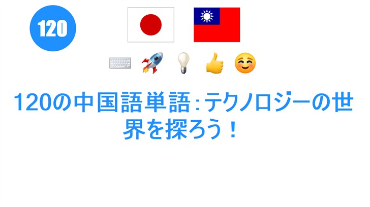 120の中国語単語：テクノロジーの世界を探ろう！